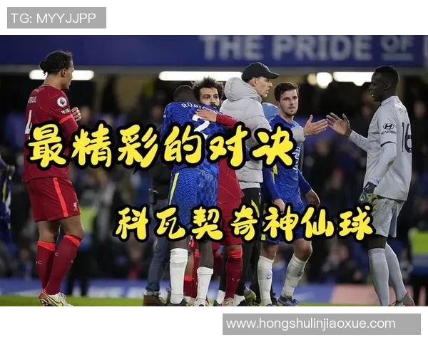 利物浦与切尔西精彩对决直播全程回顾与分析