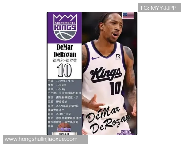 德马尔德罗赞：从潜力新星到NBA全明星的辉煌之路与奋斗故事