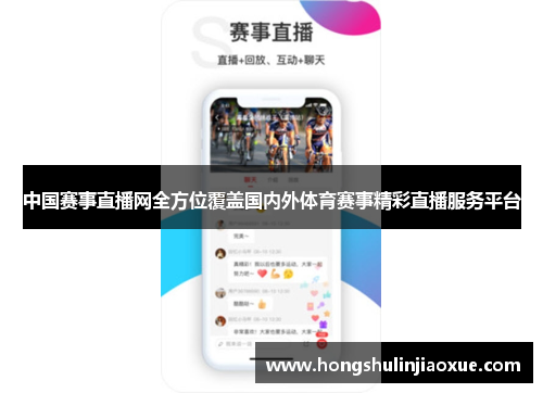 中国赛事直播网全方位覆盖国内外体育赛事精彩直播服务平台