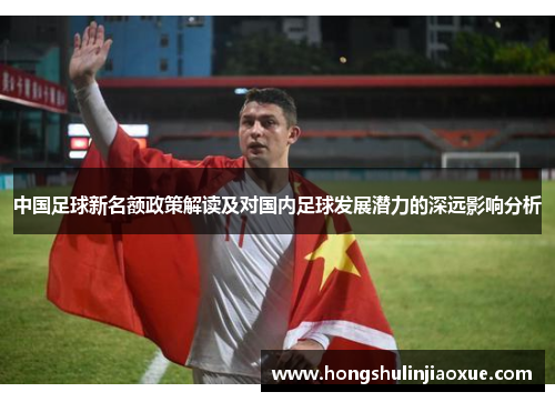 中国足球新名额政策解读及对国内足球发展潜力的深远影响分析