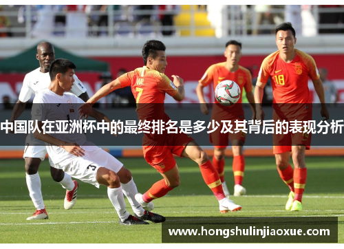 中国队在亚洲杯中的最终排名是多少及其背后的表现分析