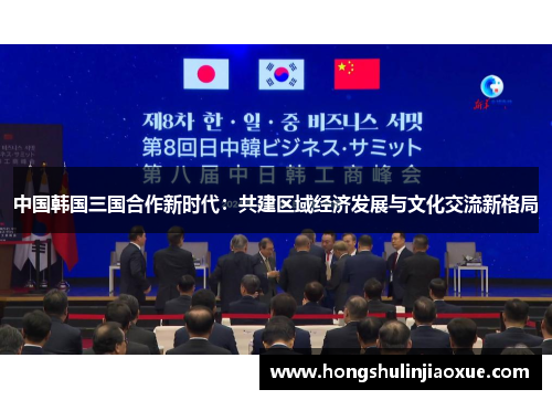 中国韩国三国合作新时代：共建区域经济发展与文化交流新格局