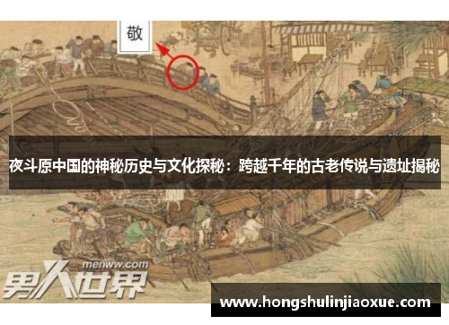 夜斗原中国的神秘历史与文化探秘：跨越千年的古老传说与遗址揭秘
