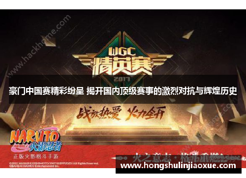 豪门中国赛精彩纷呈 揭开国内顶级赛事的激烈对抗与辉煌历史