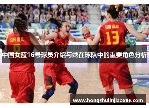 中国女篮16号球员介绍与她在球队中的重要角色分析