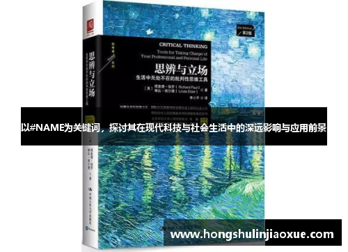 以#NAME为关键词，探讨其在现代科技与社会生活中的深远影响与应用前景