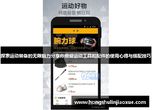 探索运动装备的无限魅力分享你最爱运动工具和配件的使用心得与搭配技巧