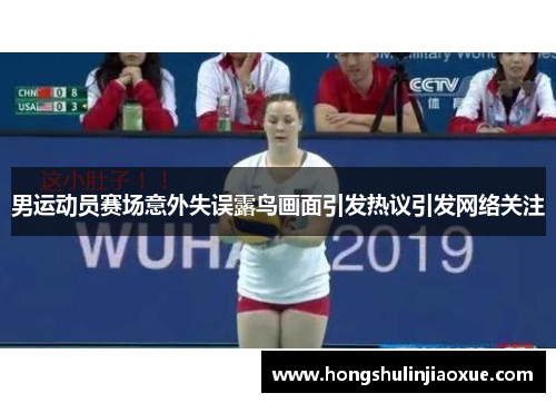 男运动员赛场意外失误露鸟画面引发热议引发网络关注