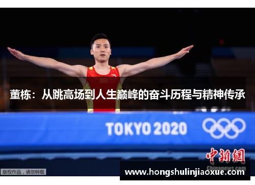 董栋：从跳高场到人生巅峰的奋斗历程与精神传承