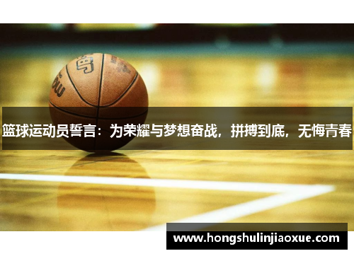 篮球运动员誓言：为荣耀与梦想奋战，拼搏到底，无悔青春