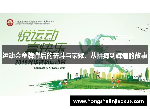 运动会金牌背后的奋斗与荣耀：从拼搏到辉煌的故事