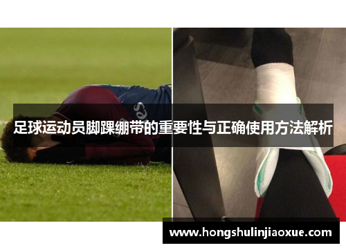 足球运动员脚踝绷带的重要性与正确使用方法解析