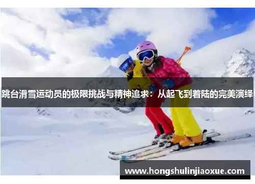 跳台滑雪运动员的极限挑战与精神追求：从起飞到着陆的完美演绎