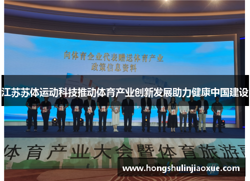 江苏苏体运动科技推动体育产业创新发展助力健康中国建设