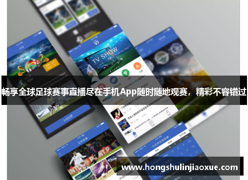畅享全球足球赛事直播尽在手机App随时随地观赛，精彩不容错过