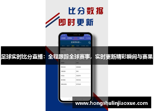 足球实时比分直播：全程跟踪全球赛事，实时更新精彩瞬间与赛果
