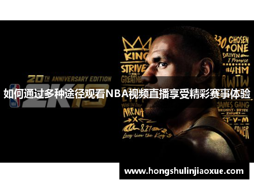 如何通过多种途径观看NBA视频直播享受精彩赛事体验
