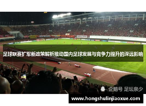 足球联赛扩军新政策解析推动国内足球发展与竞争力提升的深远影响