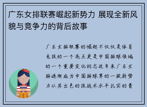 广东女排联赛崛起新势力 展现全新风貌与竞争力的背后故事