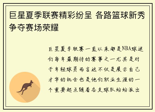巨星夏季联赛精彩纷呈 各路篮球新秀争夺赛场荣耀