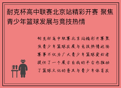 耐克杯高中联赛北京站精彩开赛 聚焦青少年篮球发展与竞技热情