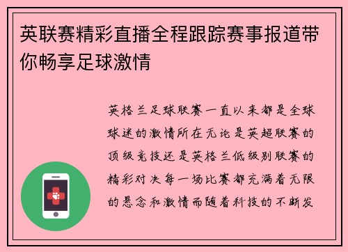 英联赛精彩直播全程跟踪赛事报道带你畅享足球激情