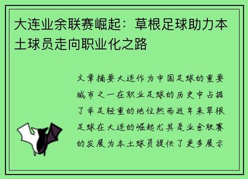 大连业余联赛崛起：草根足球助力本土球员走向职业化之路