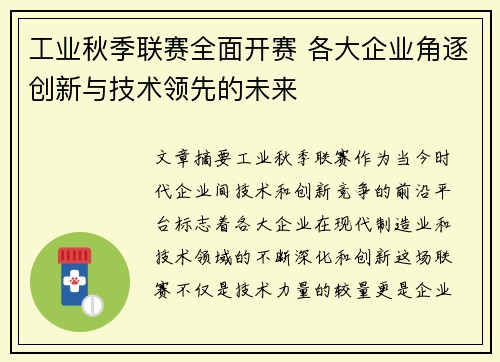 工业秋季联赛全面开赛 各大企业角逐创新与技术领先的未来