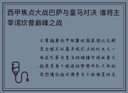 西甲焦点大战巴萨与皇马对决 谁将主宰诺坎普巅峰之战