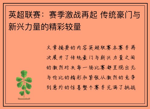 英超联赛：赛季激战再起 传统豪门与新兴力量的精彩较量