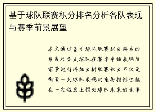 基于球队联赛积分排名分析各队表现与赛季前景展望