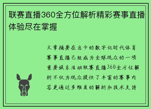 联赛直播360全方位解析精彩赛事直播体验尽在掌握