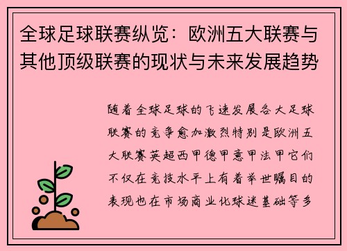 全球足球联赛纵览：欧洲五大联赛与其他顶级联赛的现状与未来发展趋势