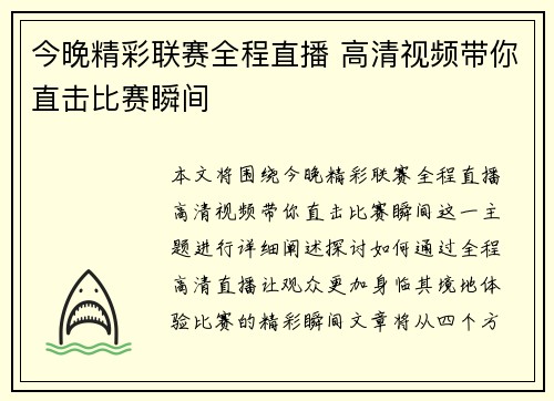 今晚精彩联赛全程直播 高清视频带你直击比赛瞬间