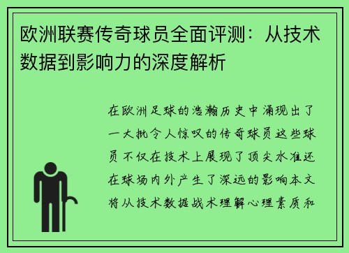 欧洲联赛传奇球员全面评测：从技术数据到影响力的深度解析