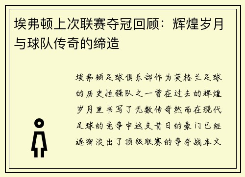 埃弗顿上次联赛夺冠回顾：辉煌岁月与球队传奇的缔造
