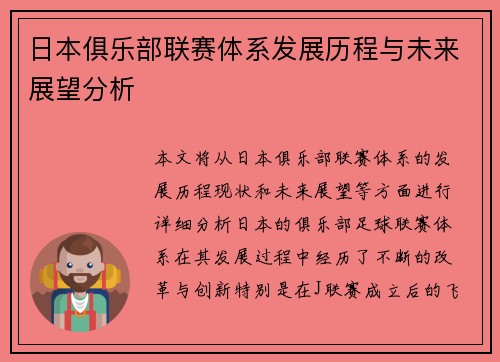 日本俱乐部联赛体系发展历程与未来展望分析