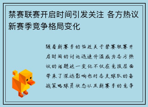 禁赛联赛开启时间引发关注 各方热议新赛季竞争格局变化