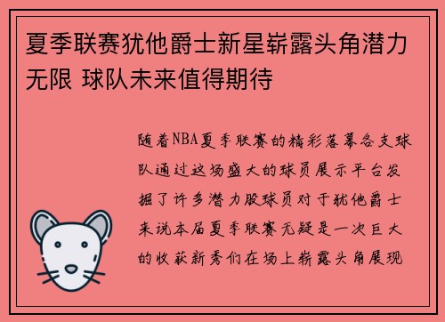 夏季联赛犹他爵士新星崭露头角潜力无限 球队未来值得期待