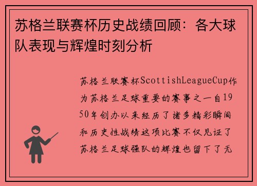 苏格兰联赛杯历史战绩回顾：各大球队表现与辉煌时刻分析