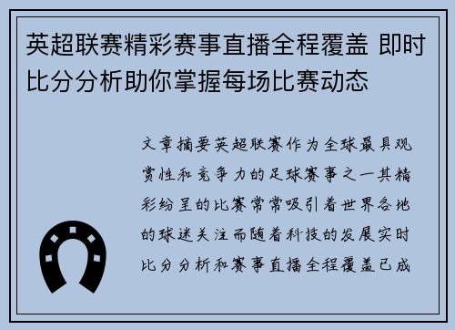 英超联赛精彩赛事直播全程覆盖 即时比分分析助你掌握每场比赛动态