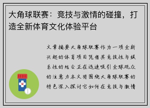 大角球联赛：竞技与激情的碰撞，打造全新体育文化体验平台