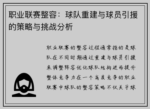 职业联赛整容：球队重建与球员引援的策略与挑战分析