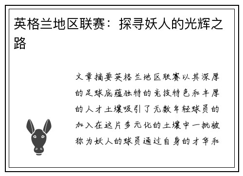 英格兰地区联赛：探寻妖人的光辉之路