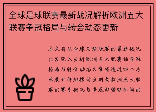 全球足球联赛最新战况解析欧洲五大联赛争冠格局与转会动态更新