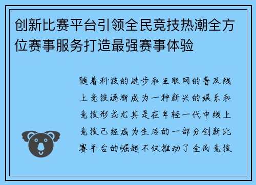 创新比赛平台引领全民竞技热潮全方位赛事服务打造最强赛事体验