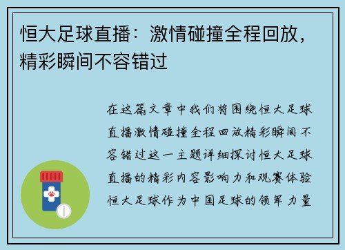 恒大足球直播：激情碰撞全程回放，精彩瞬间不容错过