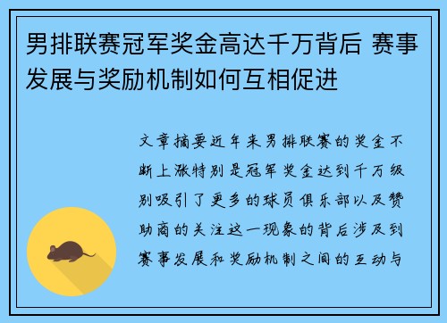 男排联赛冠军奖金高达千万背后 赛事发展与奖励机制如何互相促进