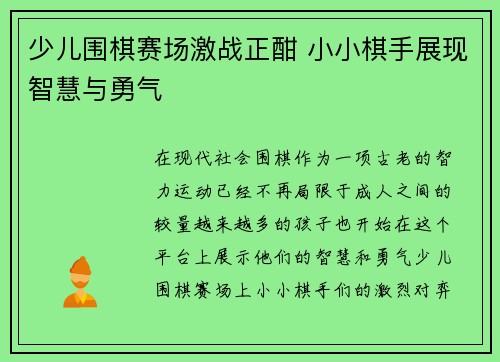 少儿围棋赛场激战正酣 小小棋手展现智慧与勇气