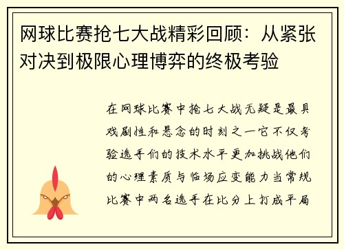 网球比赛抢七大战精彩回顾：从紧张对决到极限心理博弈的终极考验